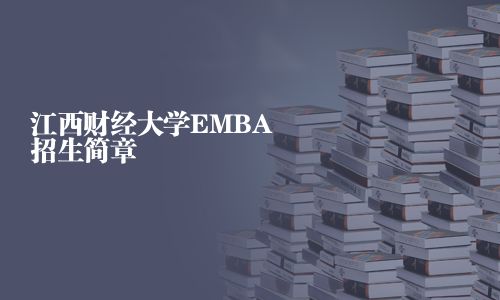江西财经大学EMBA招生简章