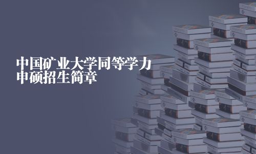 中国矿业大学同等学力申硕招生简章