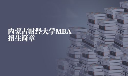 内蒙古财经大学MBA招生简章