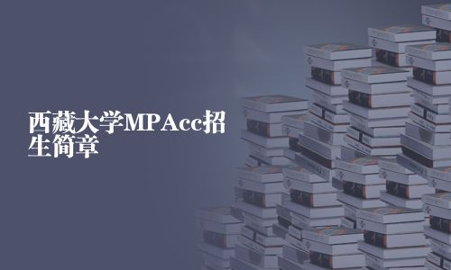 西藏大学MPAcc招生简章