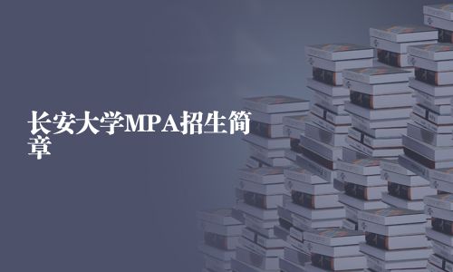 长安大学MPA招生简章