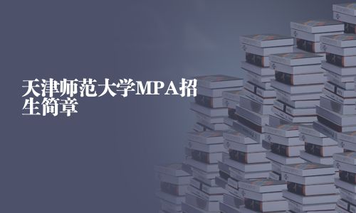 天津师范大学MPA招生简章