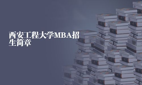 西安工程大学MBA招生简章