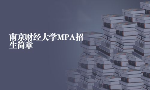 南京财经大学MPA招生简章