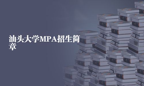 汕头大学MPA招生简章