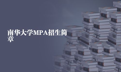 南华大学MPA招生简章