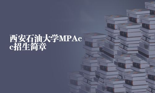 西安石油大学MPAcc招生简章