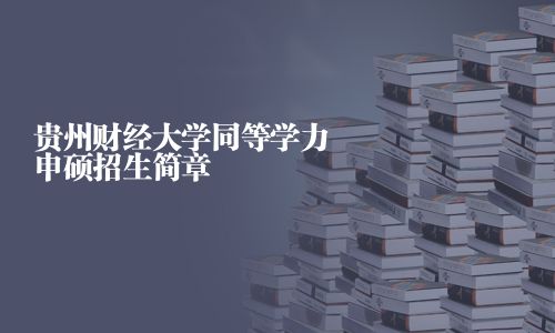 贵州财经大学同等学力申硕招生简章