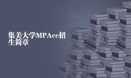 集美大学MPAcc招生简章