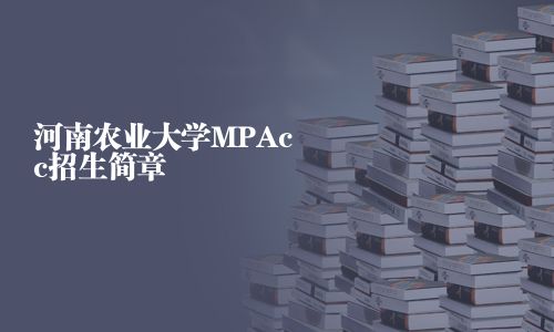 河南农业大学MPAcc招生简章