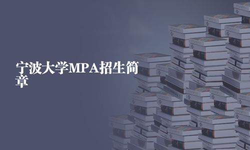 宁波大学MPA招生简章