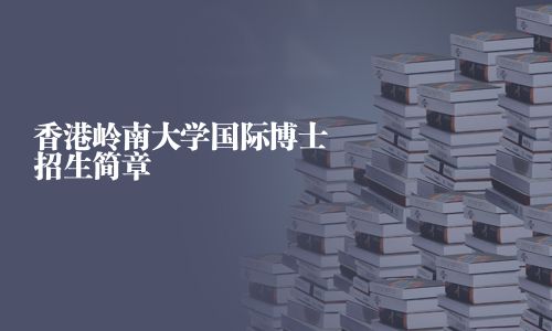 香港岭南大学国际博士招生简章