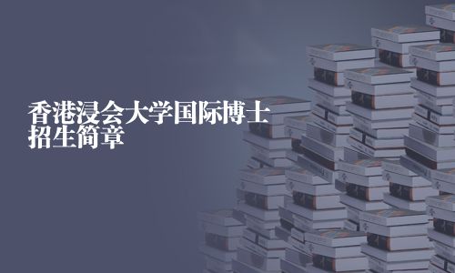 香港浸会大学国际博士招生简章