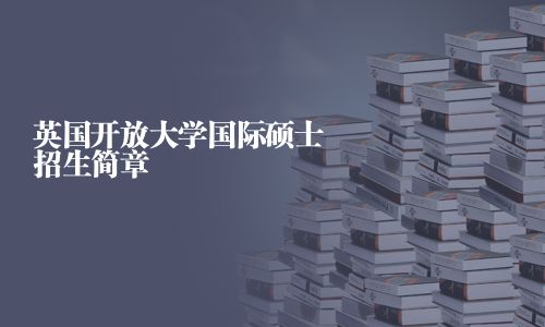 英国开放大学国际硕士招生简章