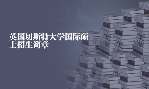 英国切斯特大学国际硕士招生简章