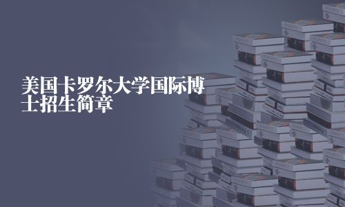 美国卡罗尔大学国际博士招生简章