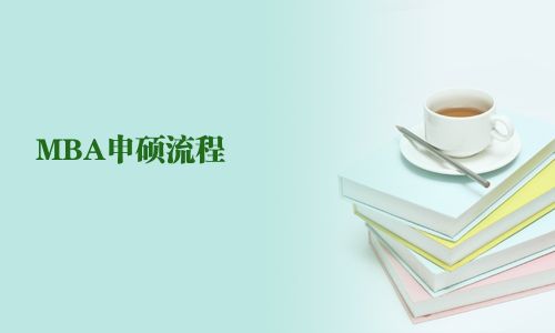 MBA申硕流程