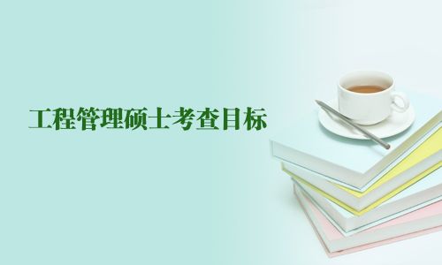 工程管理硕士考查目标