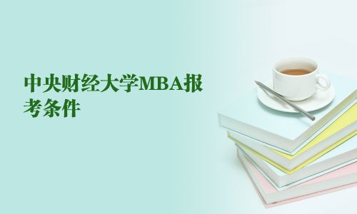 中央财经大学MBA报考条件