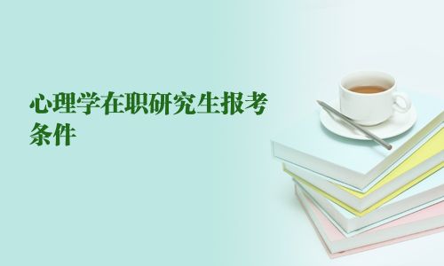 心理学在职研究生报考条件