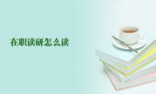 在职读研怎么读