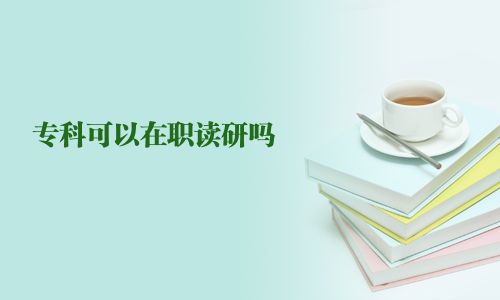 专科可以在职读研吗