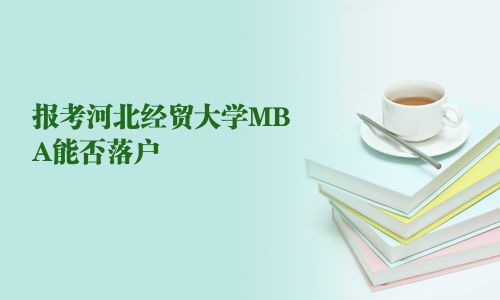 报考河北经贸大学MBA能否落户