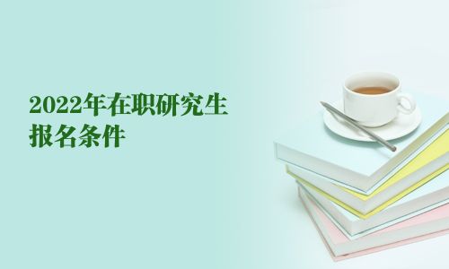 2025年在职研究生报名条件