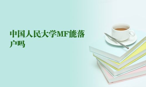 中国人民大学MF能落户吗