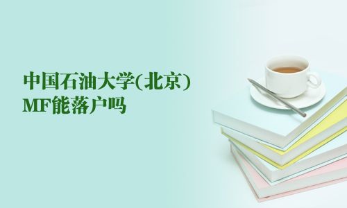 中国石油大学(北京)MF能落户吗