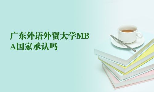 广东外语外贸大学MBA国家承认吗
