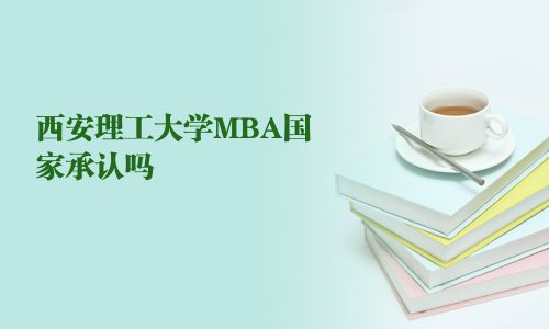 西安理工大学MBA国家承认吗