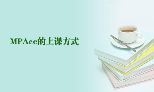 MPAcc的上课方式