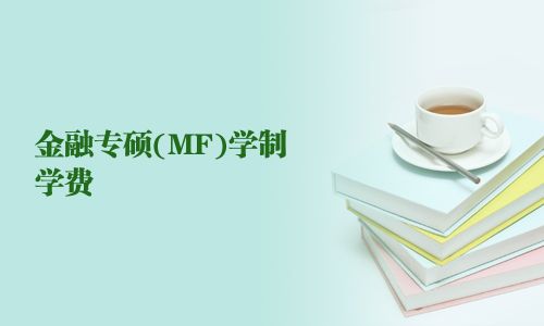 金融专硕(MF)学制学费