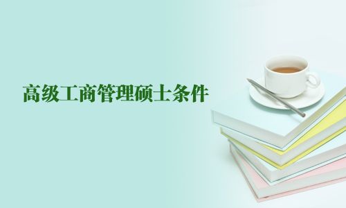 高级工商管理硕士条件