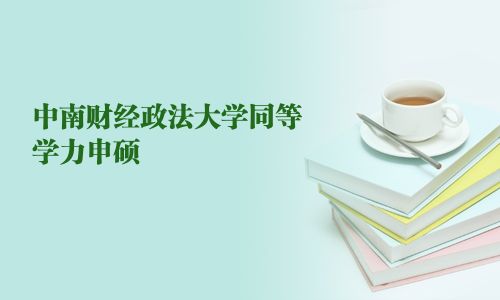 中南财经政法大学同等学力申硕
