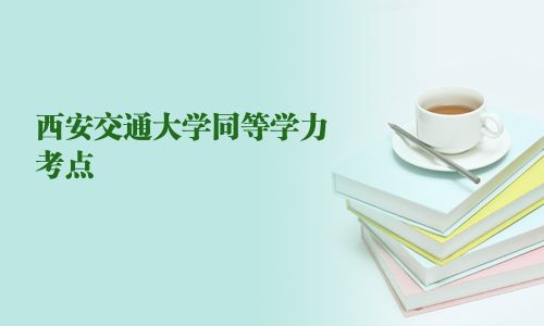 西安交通大学同等学力考点