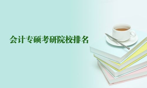 会计专硕考研院校排名