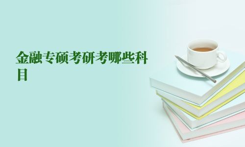 金融专硕考研考哪些科目 