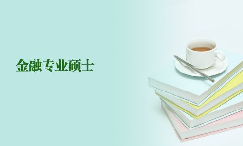 金融专业硕士