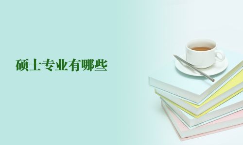 硕士专业有哪些
