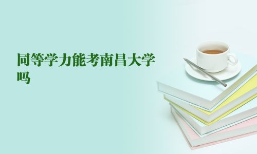 同等学力能考南昌大学吗