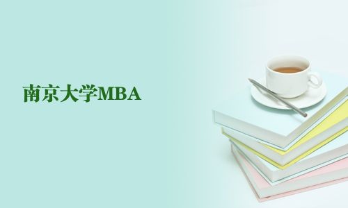 南京大学MBA