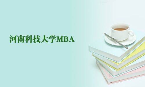 河南科技大学MBA