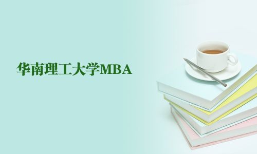 华南理工大学MBA