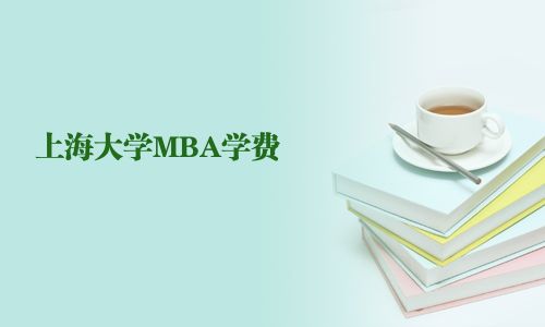 上海大学MBA学费