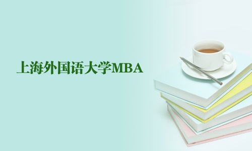 上海外国语大学MBA