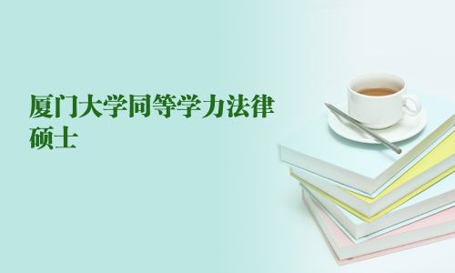 厦门大学同等学力法律硕士