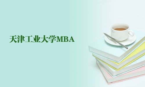 天津工业大学MBA