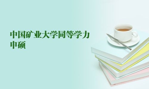 中国矿业大学同等学力申硕